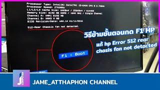 วิธีแก้คอม HP เปิดเครื่องแล้วขึ้น Error 512 Rear Chassis fan not detected