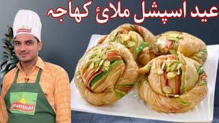 Malai Khaja Halwai Style Eid Special|Easy Malai Khaja By Chef M Afzal|Urdu Hindi Recipe|