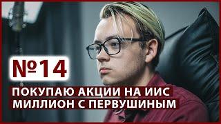 Какие акции купить на иис? Портфель инвестора // Миллион с Первушиным - инвестиционное шоу №14