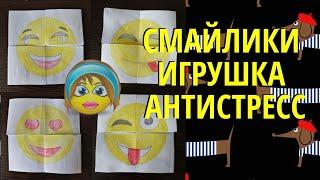 Игрушка из бумаги своими руками. СМАЙЛИКИ Антистресс