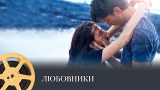 ПРЕМЬЕРА! Любовники (драма, триллер) /  Lovers