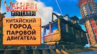 Valheim СТРОЙКА | КИТАЙСКИЙ ГОРОД | ПАРОВОЙ ДВИГАТЕЛЬ | ЛАПШИЧНАЯ | ХРАМ ОГНЯ | Туманные земли