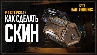 МАСТЕРСКАЯ: Как создать скин | PUBG: BATTLEGROUNDS