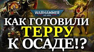 КАК ГОТОВИЛИ ОБОРОНУ ТЕРРЫ К ОСАДЕ!? (WARHAMMER 40000)