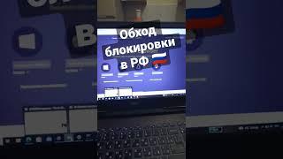 Обход блокировки в России. TOR, VPN  #tor #vpn #блокировкаютуб #блокировка #даркнет #обход #рф