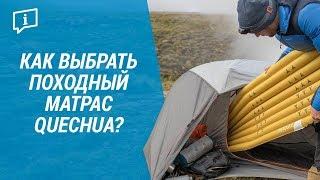 Как выбрать походный матрас Quechua? ( Подобрать матрас для кемпинга) |  Декатлон