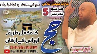 𝐇𝐚𝐣𝐣 𝐂𝐥𝐚𝐬𝐬 𝟎𝟓 || Hajj ka Mukummal Tariqa || Us Ke Arkaan || 26-04-25 𝐌𝐮𝐟𝐭𝐢 𝐌𝐝 𝐈𝐬𝐦𝐚𝐢𝐥 𝐐𝐚𝐬𝐦𝐢 𝐬𝐚𝐡𝐚𝐛
