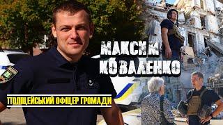 Поліцейський офіцер громади Максим Коваленко