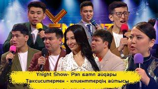 Ұnight Show- Рэп батл айдары | Таксиситермен - клиенттердің айтысы