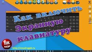 Как включить экранную клавиатуру на компьютере