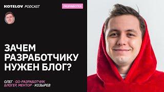 Личный бренд в айти: зачем разработчику себя продвигать? / В гостях Олег Козырев