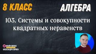 Урок 103.  Системы и совокупности квадратных неравенств (8 класс)