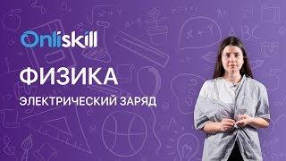 ФИЗИКА 8 класс : Электрический заряд | Видеоурок