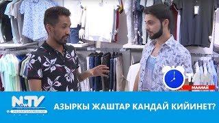 Азыркы жаштар кандай кийинет? Таң маанай