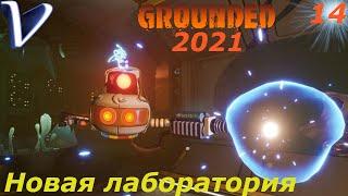 ЛАБОРАТОРИЯ В МАРЕВЕ  Grounded обновление The Shroom and Doom 2K | 1440p  Прохождение #14