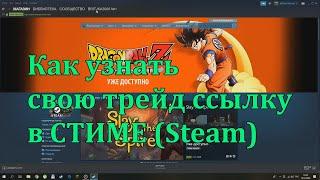 Как узнать свою трейд ссылку в СТИМЕ (Steam)