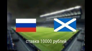Россия - Шотландия 10.10.19. БЕСПЛАТНЫЙ ПРОГНОЗ