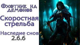 Diablo 3: ТОР LoD Охотник на демонов Скоростная стрельба  и Наследие снов 2.6.6