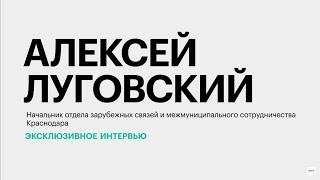 Побратимские и партнёрские отношения Краснодара с зарубежными городами и странами||Алексей Луговский