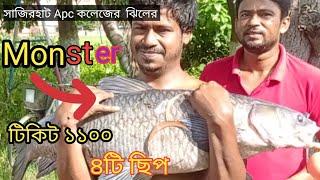 Big size blackcarp fish catching in Sajirahat APC college lake#মাছ_ধরা #fishing_video