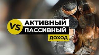 Активный или пассивный доход - что выбрать???