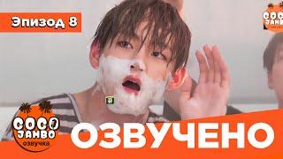 BTS BON VOYAGE За Кадром | Сезон 1 | Серия 8 (БОН ВОЯЖ ПЕРЕВОД НА РУССКОМ) [Озвучка Коко Джамбо]