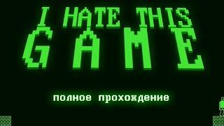 I Hate This Game | Полное прохождение.