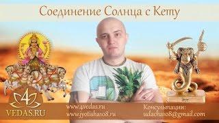 044. Соединение Солнца и Кету