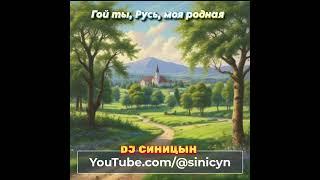 DJ СИНИЦЫН - Гой ты, Русь, моя родная