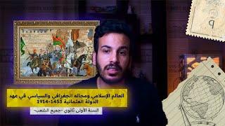 أقوى شرح لدرس العالم الإسلامي ومجاله الجغرافي والسياسي في عهد الدولة العثمانية