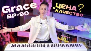 Как вариант! Доступное цифровое пианино для обучения Grace Bp-90 | Глубокий обзор