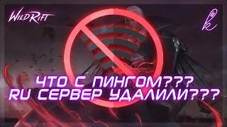 RIOT УДАЛИЛИ РУ СЕРВЕР | ЧТО С ПИНГОМ В ВАЙЛД РИФТ | League of Legends: Wild Rift