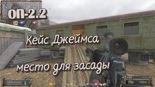 S.T.A.L.K.E.R    ОП-2.2   Кейс Джеймса и два ствола