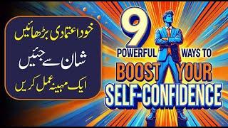 9 Powerful Ways to Boast Your Self Confidence | Simple Habits to Build Self Confidence urdu hindi