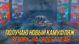 50 побед на Progetto M35 mod. 46!  (Часть 1) | Получаю камуфляж "Reborn" | Wot Blitz