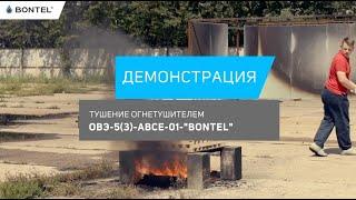 Демонстрация тушения огнетушителем BONTEL 5 л на модельном очаге 3А.