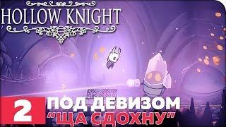 Hollow Knight Прохождение ● ЧАСТЬ 2 ● ПОД ДЕВИЗОМ "ЩА СДОХНУ"