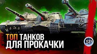 ЧТО КАЧАТЬ В WOT МИР ТАНКОВ в 2024