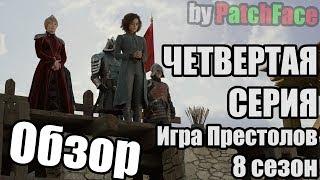 Обзор 4 серии 8 сезона Игры Престолов (GoT s08e04)