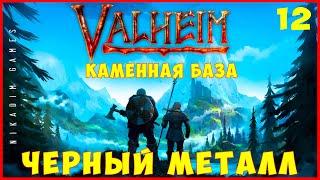  Прохождение Valheim: Каменная база и Черный металл #12