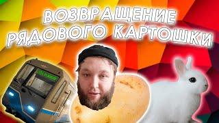 СПАСЕНИЕ РЯДОВОГО КАРТОШКИ ALPHA-ВЕРСИЯ, ранний доступ (старый хайлайт) || Васил, Ваган, Медоед и др