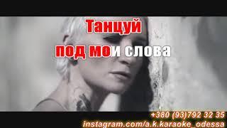 Раскаленные(AK)~   Ночные снайперы(Арбенина) КАРАОКЕ Подпишись Inst/Tik-Tok/YT @a.k.karaoke 