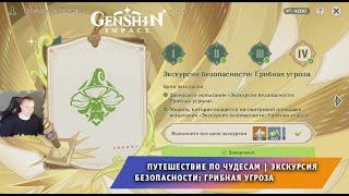 Геншин Импакт  Путешествие по чудесам  Экскурсия безопасности: Грибная угроза  Genshin Impact