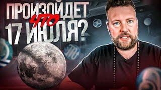 СУДЬБОНОСНОЕ НОВОЛУНИЕ 17 ИЮЛЯ - ЧТО ПРОИЗОЙДЕТ?