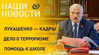 Новости сегодня: Рабочий день Лукашенко; помощь школьникам; молодежные проект "Шаг к успеху"