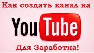 Как создать канал на YouTube для заработка