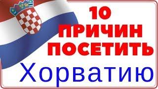 Хорватия/ 10 причин чтобы посетить эту страну/ croatia/ отдых/ куда поехать