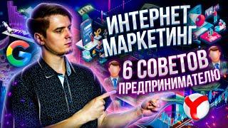 Как продвинуть компанию в интернете | 6 cоветов предпринимателю