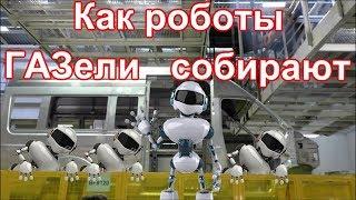 Экскурсия на ГАЗ для газелистов- как роботы ГАЗели Некст собирают