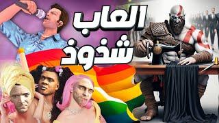 7 اوقات الالعاب دخلت الشذوذ بدون سبب